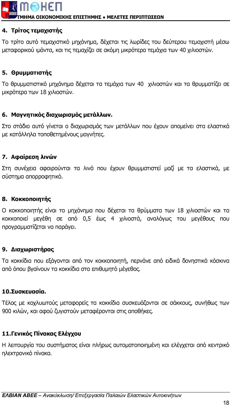 Στο στάδιο αυτό γίνεται ο διαχωρισµός των µετάλλων που έχουν αποµείνει στα ελαστικά µε κατάλληλα τοποθετηµένους µαγνήτες. 7.