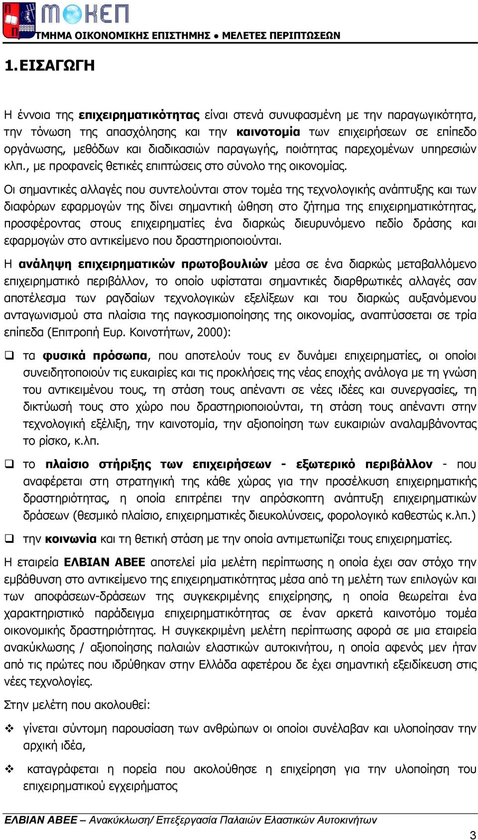 Οι σηµαντικές αλλαγές που συντελούνται στον τοµέα της τεχνολογικής ανάπτυξης και των διαφόρων εφαρµογών της δίνει σηµαντική ώθηση στο ζήτηµα της επιχειρηµατικότητας, προσφέροντας στους επιχειρηµατίες