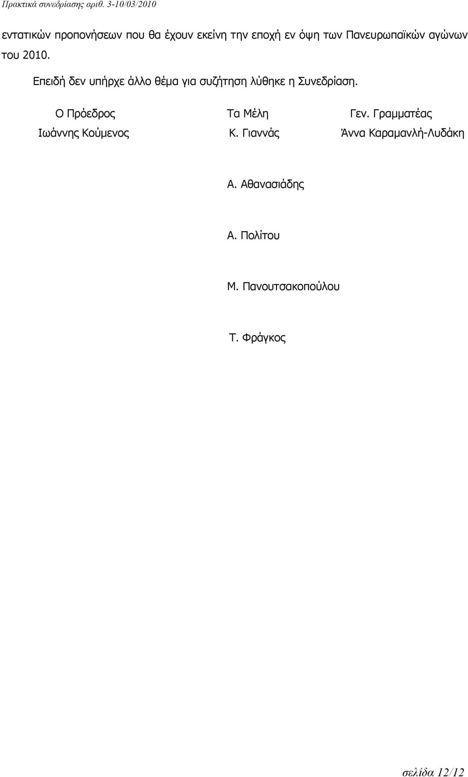 Ο Πρόεδρος Τα Μέλη Γεν. Γραμματέας Ιωάννης Κούμενος Κ.