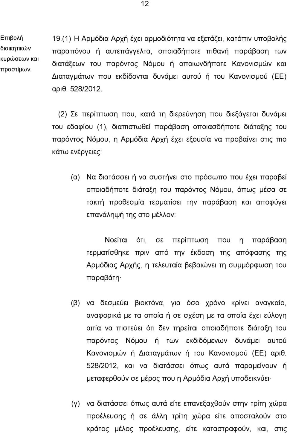 εκδίδονται δυνάμει αυτού ή του Κανονισμού (ΕΕ) αριθ. 528/2012.