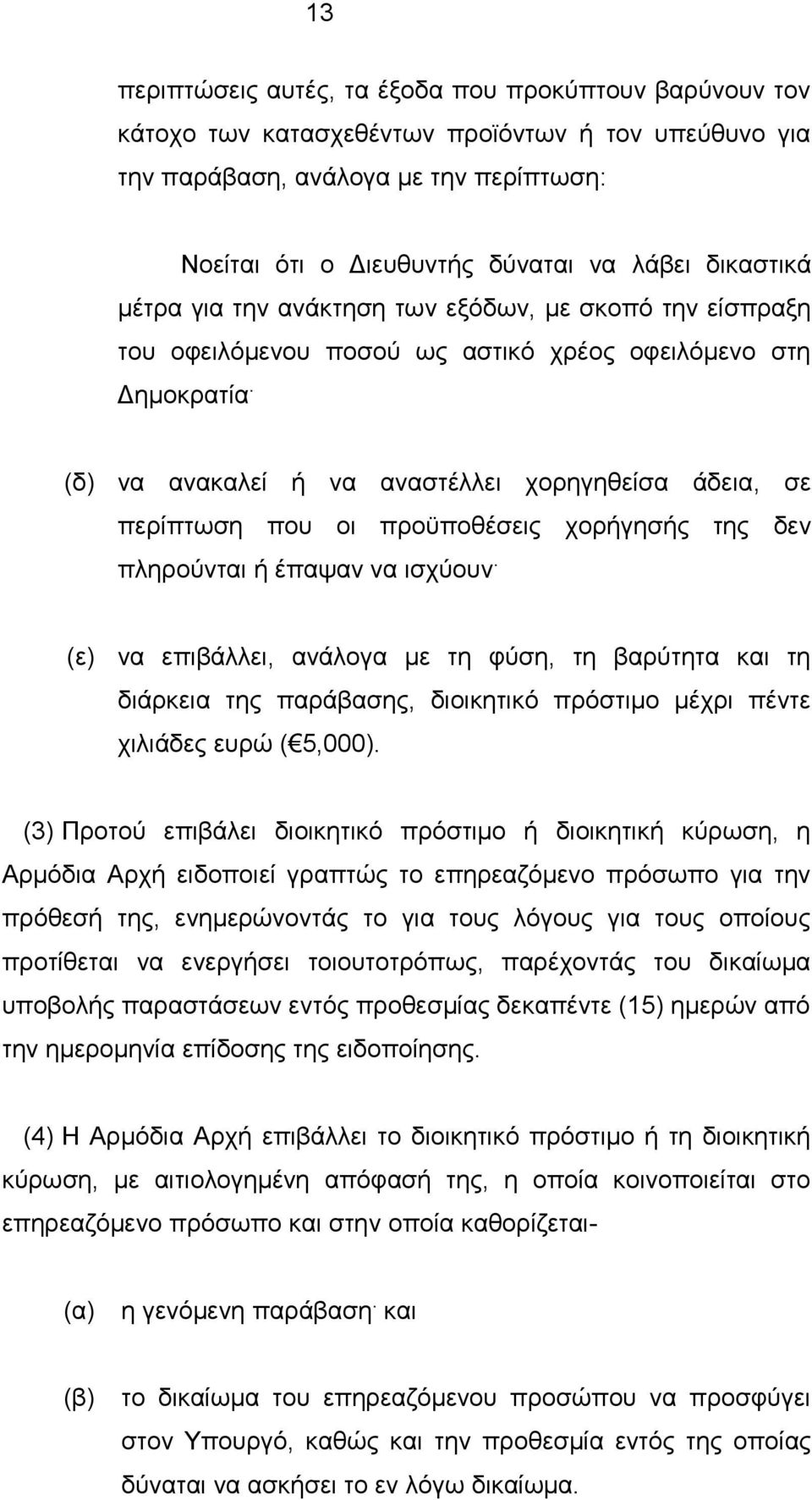 (δ) να ανακαλεί ή να αναστέλλει χορηγηθείσα άδεια, σε περίπτωση που οι προϋποθέσεις χορήγησής της δεν πληρούνται ή έπαψαν να ισχύουν.