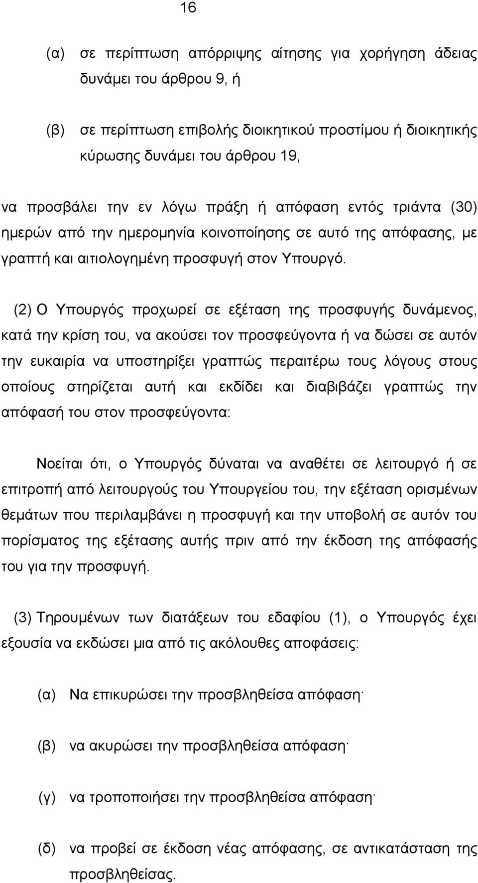 (2) Ο Υπουργός προχωρεί σε εξέταση της προσφυγής δυνάμενος, κατά την κρίση του, να ακούσει τον προσφεύγοντα ή να δώσει σε αυτόν την ευκαιρία να υποστηρίξει γραπτώς περαιτέρω τους λόγους στους οποίους