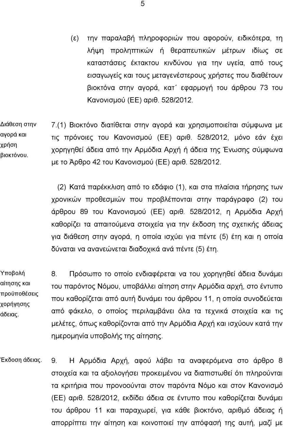 528/2012, μόνο εάν έχει χορηγηθεί άδεια από την Αρμόδια Αρχή ή άδεια της Ένωσης σύμφωνα με το Άρθρο 42 του Κανονισμού (ΕΕ) αριθ. 528/2012.