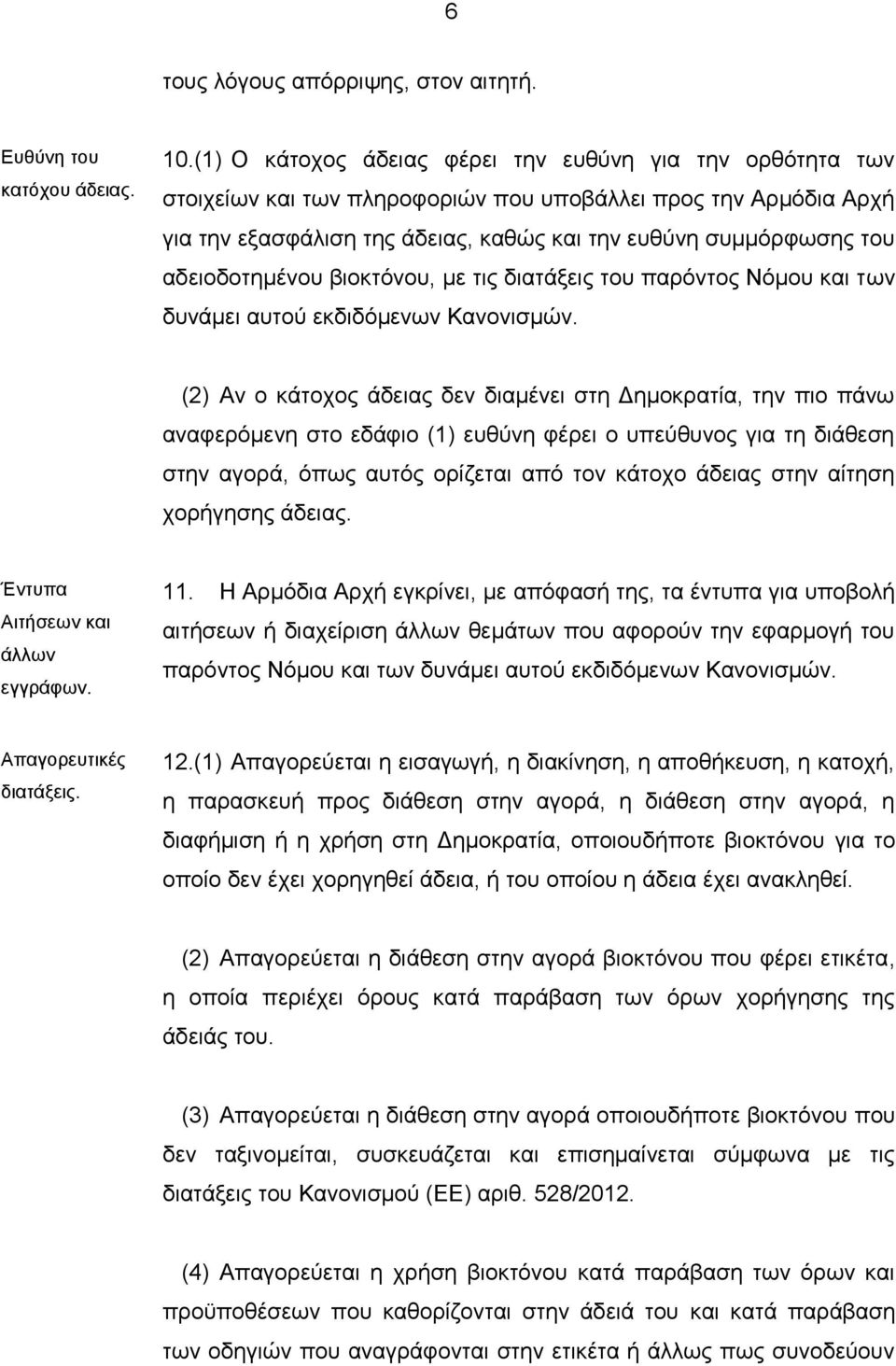 αδειοδοτημένου βιοκτόνου, με τις διατάξεις του παρόντος Νόμου και των δυνάμει αυτού εκδιδόμενων Κανονισμών.