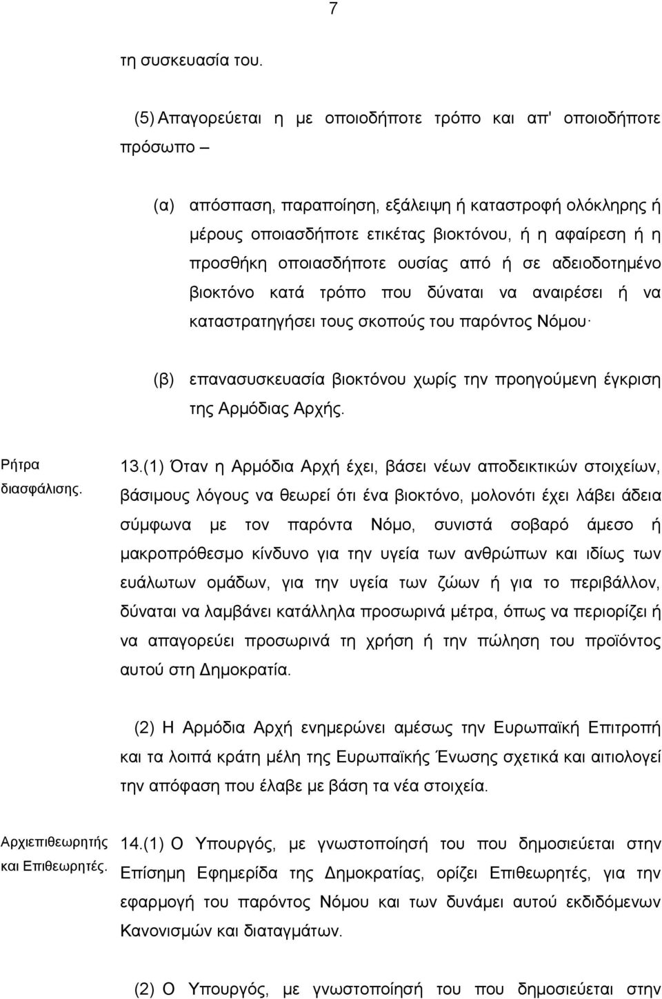 οποιασδήποτε ουσίας από ή σε αδειοδοτημένο βιοκτόνο κατά τρόπο που δύναται να αναιρέσει ή να καταστρατηγήσει τους σκοπούς του παρόντος Νόμου (β) επανασυσκευασία βιοκτόνου χωρίς την προηγούμενη