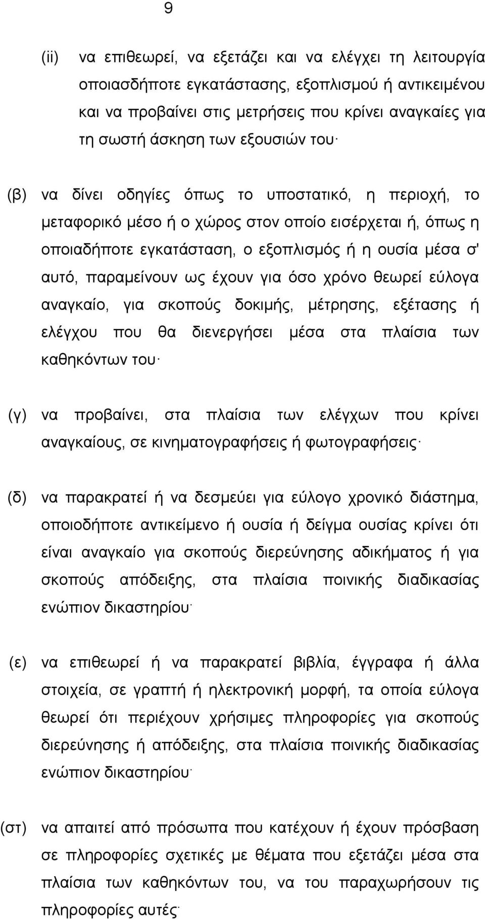 ως έχουν για όσο χρόνο θεωρεί εύλογα αναγκαίο, για σκοπούς δοκιμής, μέτρησης, εξέτασης ή ελέγχου που θα διενεργήσει μέσα στα πλαίσια των καθηκόντων του (γ) να προβαίνει, στα πλαίσια των ελέγχων που