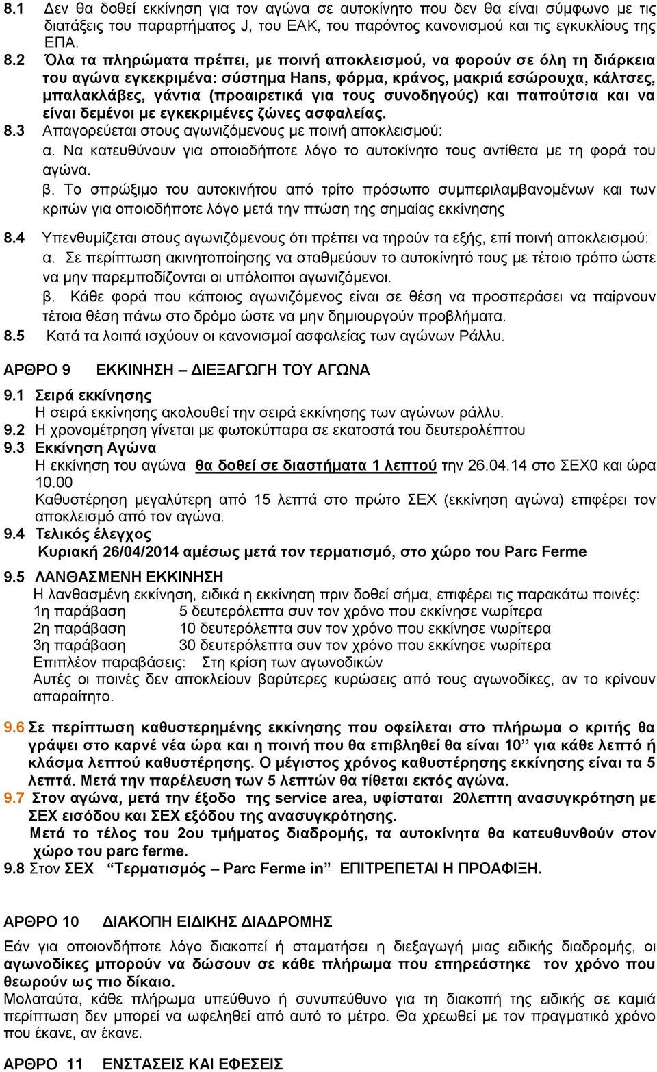 συνοδηγούς) και παπούτσια και να είναι δεμένοι με εγκεκριμένες ζώνες ασφαλείας. 8.3 Aπαγορεύεται στους αγωνιζόμενους με ποινή αποκλεισμού: α.