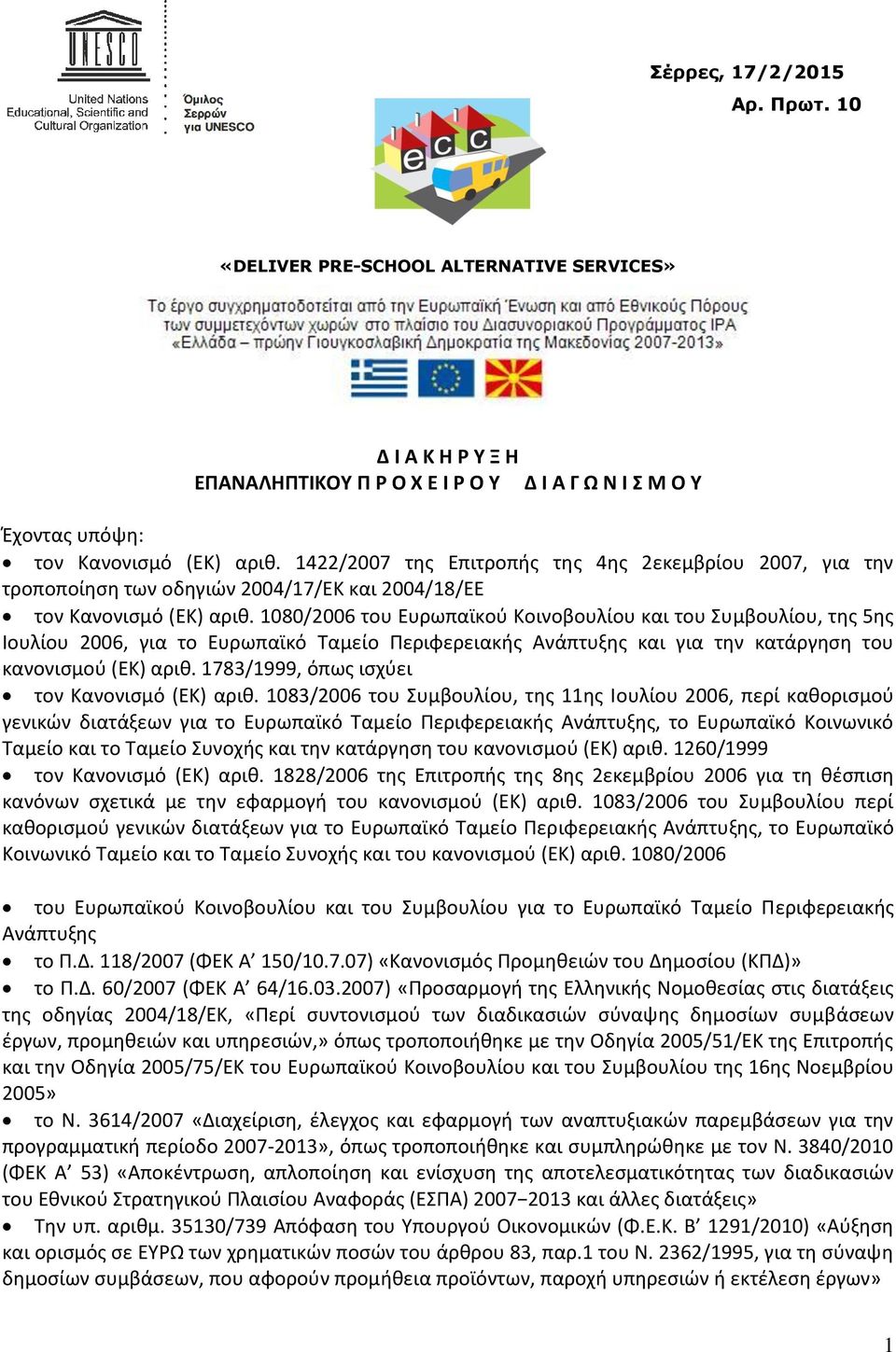 1080/2006 του Ευρωπαϊκού Κοινοβουλίου και του Συμβουλίου, της 5ης Ιουλίου 2006, για το Ευρωπαϊκό Ταμείο Περιφερειακής Ανάπτυξης και για την κατάργηση του κανονισμού (ΕΚ) αριθ.