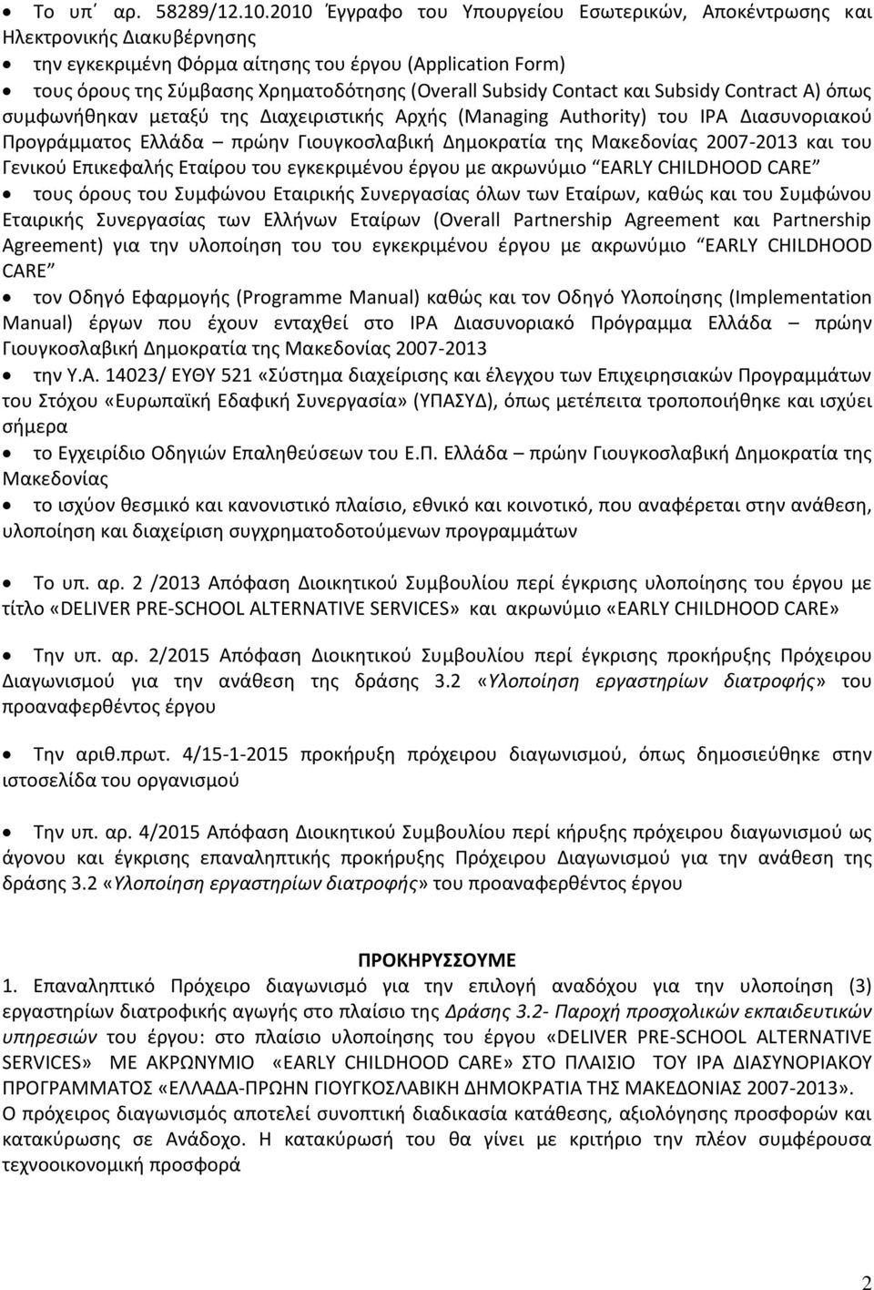 Contact και Subsidy Contract A) όπως συμφωνήθηκαν μεταξύ της Διαχειριστικής Αρχής (Managing Authority) του ΙΡΑ Διασυνοριακού Προγράμματος Ελλάδα πρώην Γιουγκοσλαβική Δημοκρατία της Μακεδονίας