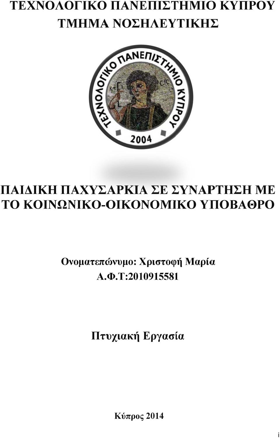 ΚΟΙΝΩΝΙΚΟ-ΟΙΚΟΝΟΜΙΚΟ ΥΠΟΒΑΘΡΟ Ονοματεπώνυμο: