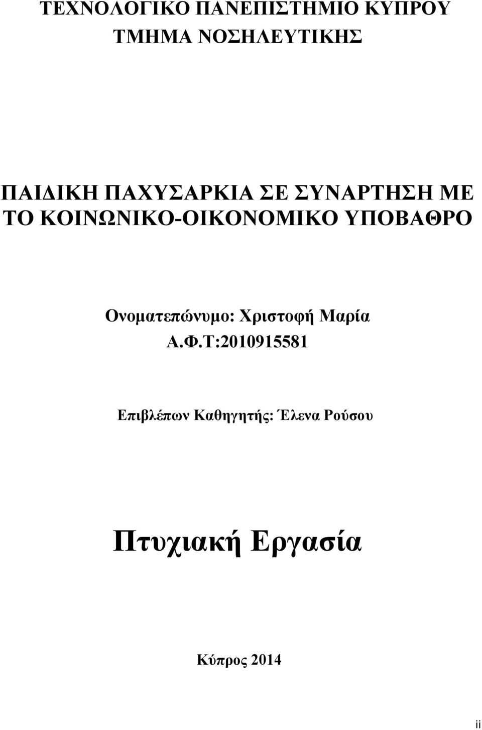 ΚΟΙΝΩΝΙΚΟ-ΟΙΚΟΝΟΜΙΚΟ ΥΠΟΒΑΘΡΟ Ονοματεπώνυμο: Χριστοφή