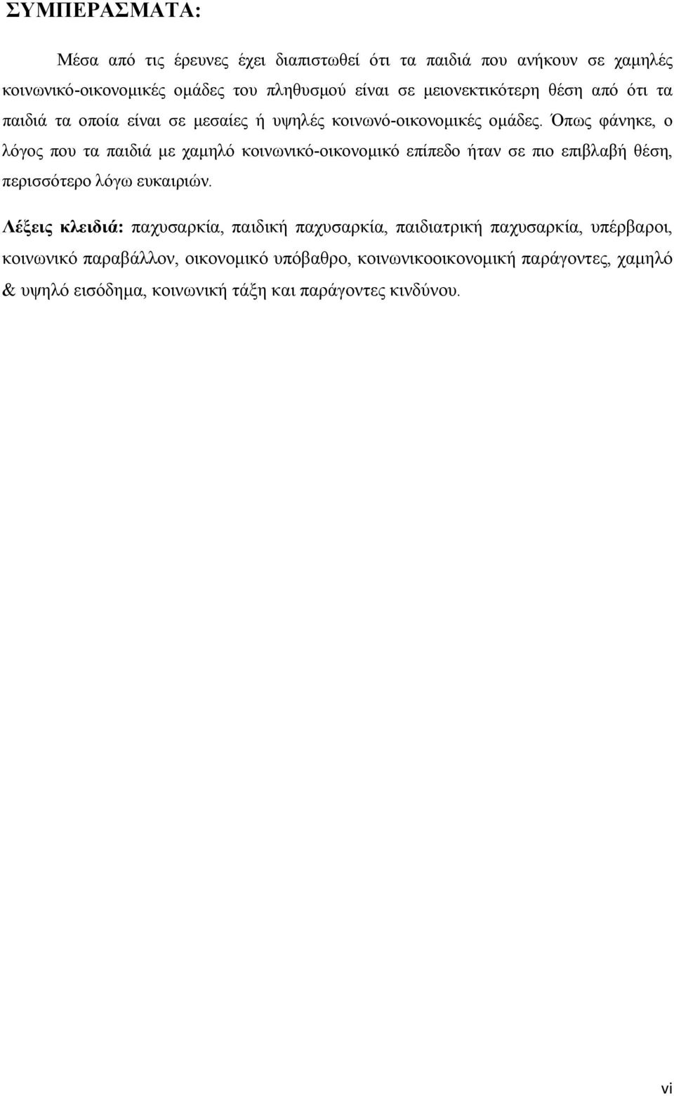 Όπως φάνηκε, ο λόγος που τα παιδιά με χαμηλό κοινωνικό-οικονομικό επίπεδο ήταν σε πιο επιβλαβή θέση, περισσότερο λόγω ευκαιριών.