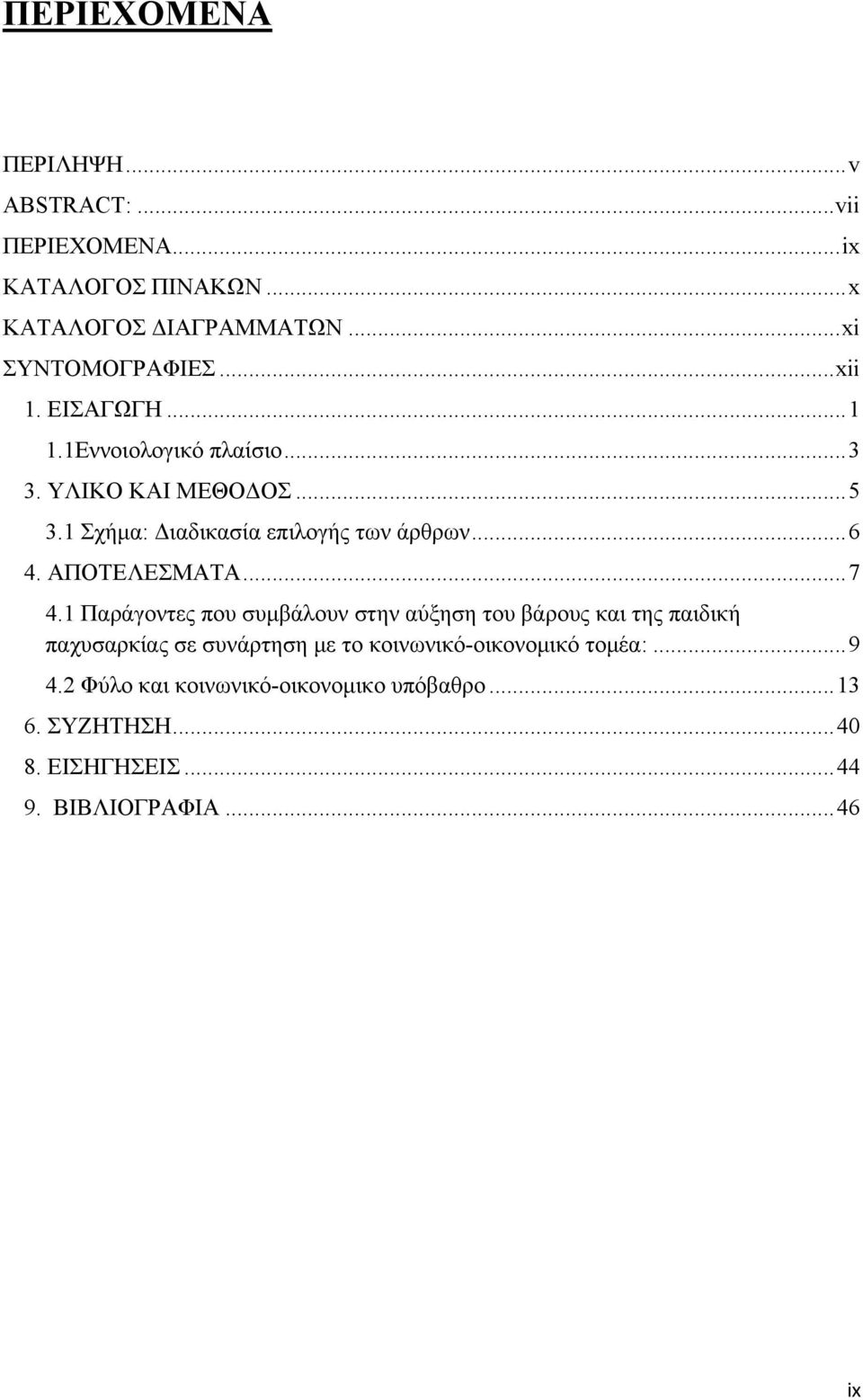 ΑΠΟΤΕΛΕΣΜΑΤΑ... 7 4.