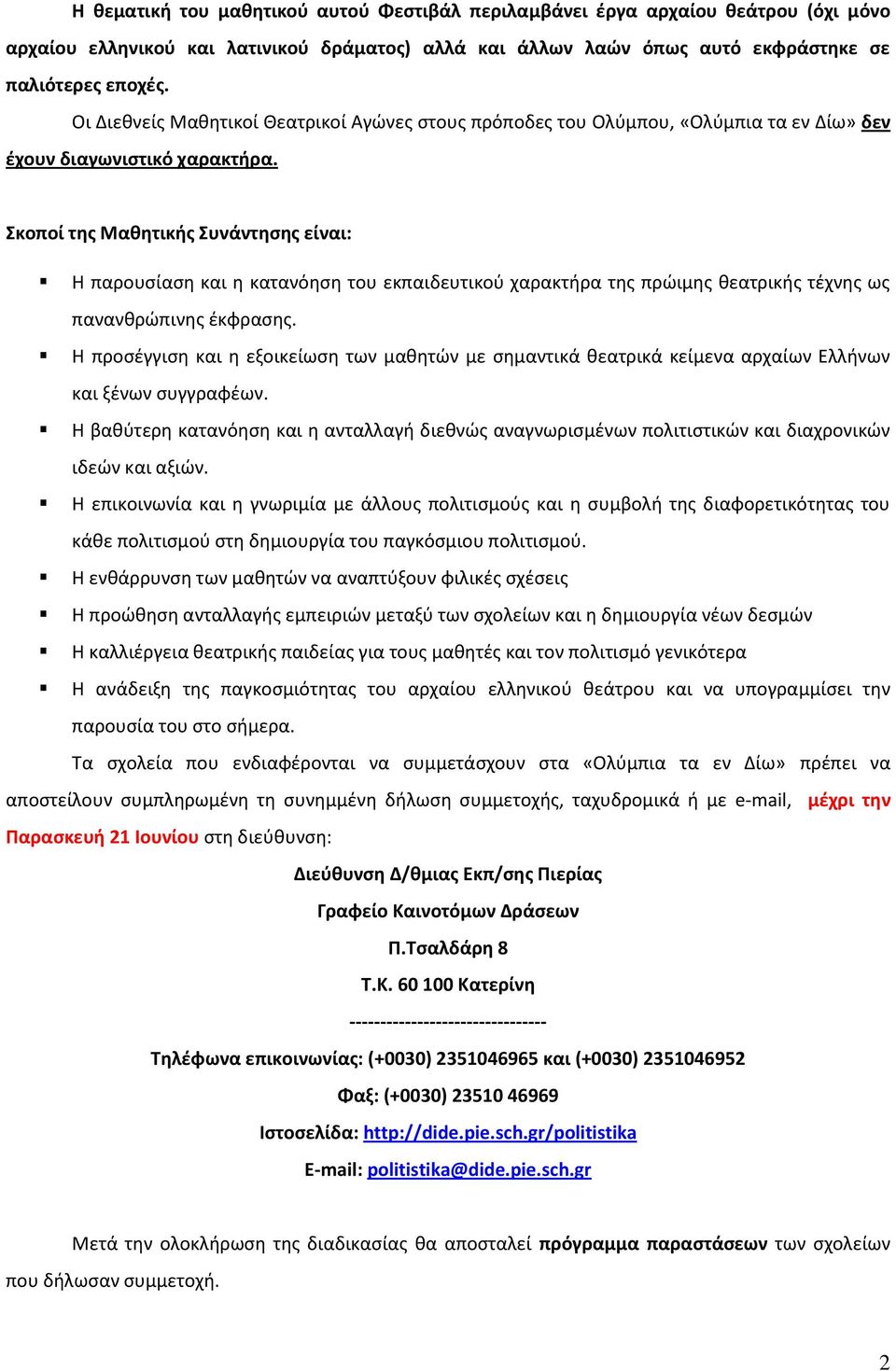 Σκοποί της Μαθητικής Συνάντησης είναι: Η παρουσίαση και η κατανόηση του εκπαιδευτικού χαρακτήρα της πρώιμης θεατρικής τέχνης ως πανανθρώπινης έκφρασης.
