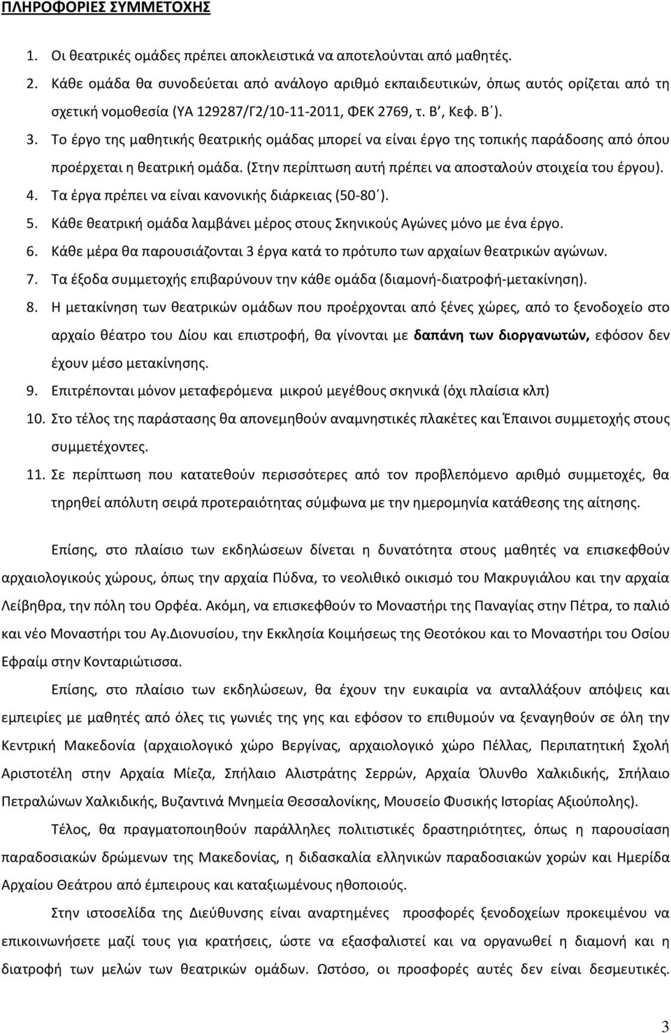 Το έργο της μαθητικής θεατρικής ομάδας μπορεί να είναι έργο της τοπικής παράδοσης από όπου προέρχεται η θεατρική ομάδα. (Στην περίπτωση αυτή πρέπει να αποσταλούν στοιχεία του έργου). 4.