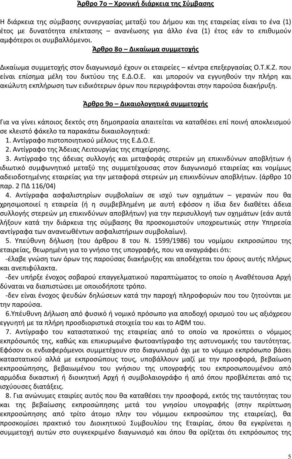 Δ.Ο.Ε. και μπορούν να εγγυηθούν την πλήρη και ακώλυτη εκπλήρωση των ειδικότερων όρων που περιγράφονται στην παρούσα διακήρυξη.