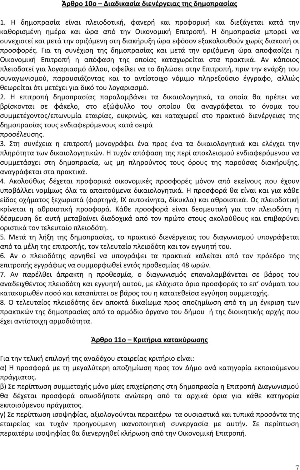 Για τη συνέχιση της δημοπρασίας και μετά την οριζόμενη ώρα αποφασίζει η Οικονομική Επιτροπή η απόφαση της οποίας καταχωρείται στα πρακτικά.