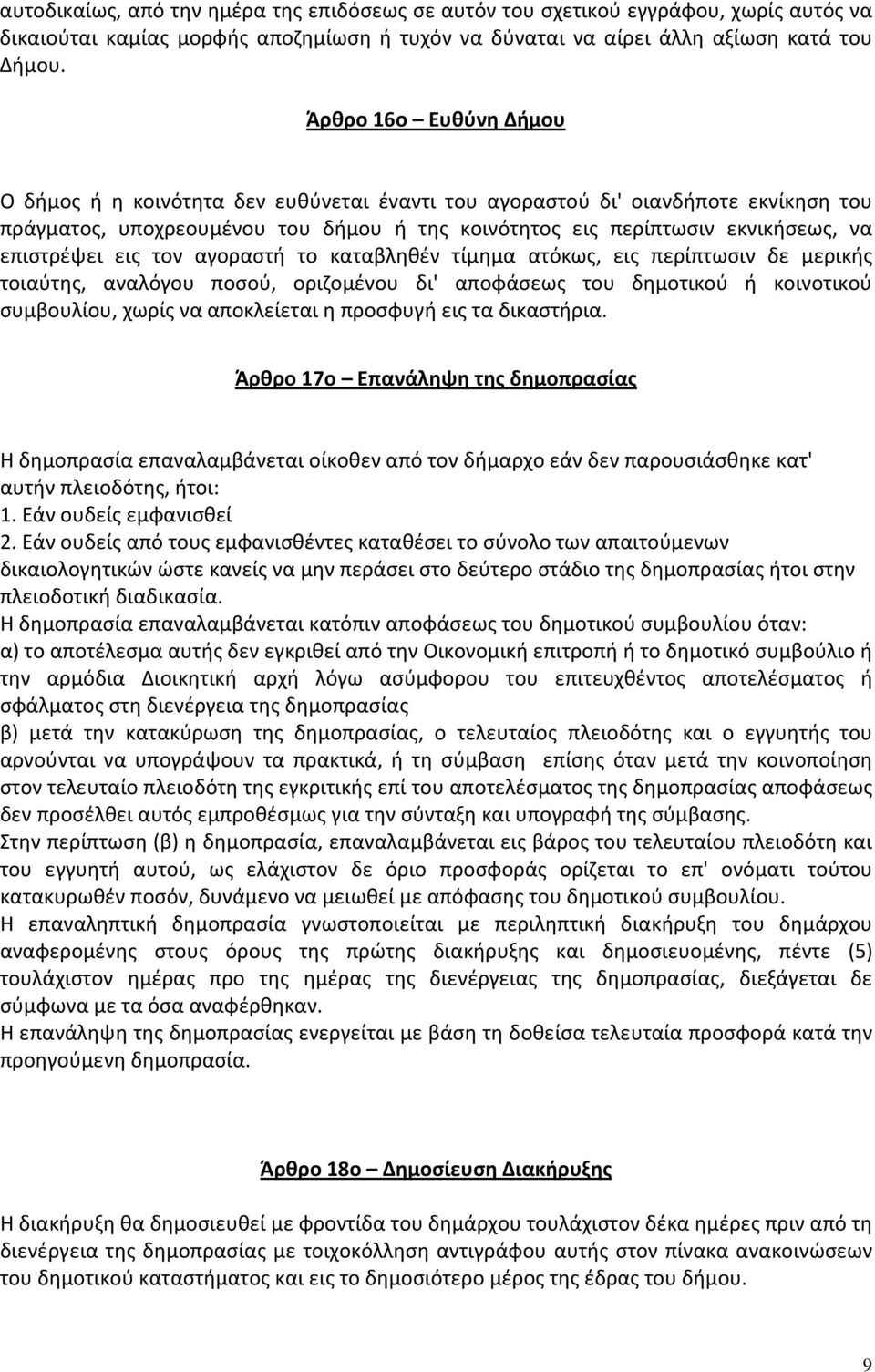 επιστρέψει εις τον αγοραστή το καταβληθέν τίμημα ατόκως, εις περίπτωσιν δε μερικής τοιαύτης, αναλόγου ποσού, οριζομένου δι' αποφάσεως του δημοτικού ή κοινοτικού συμβουλίου, χωρίς να αποκλείεται η