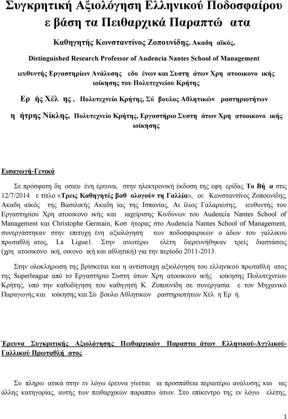 Πολυτεχνείο Κρήτης, Εργαστήριο Συστημάτων Χρηματοοικονομικής Διοίκησης Εισαγωγή-Γενικά Σε πρόσφατη δημοσιευμένη έρευνα, στην ηλεκτρονική έκδοση της εφημερίδας Το Βήμα στις 1/7/14 με τίτλο «Τρεις