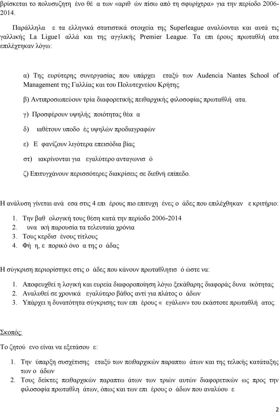 Τα επιμέρους πρωταθλήματα επιλέχτηκαν λόγω: α) Της ευρύτερης συνεργασίας που υπάρχει μεταξύ των Audencia Nantes School of Management της Γαλλίας και του Πολυτεχνείου Κρήτης.