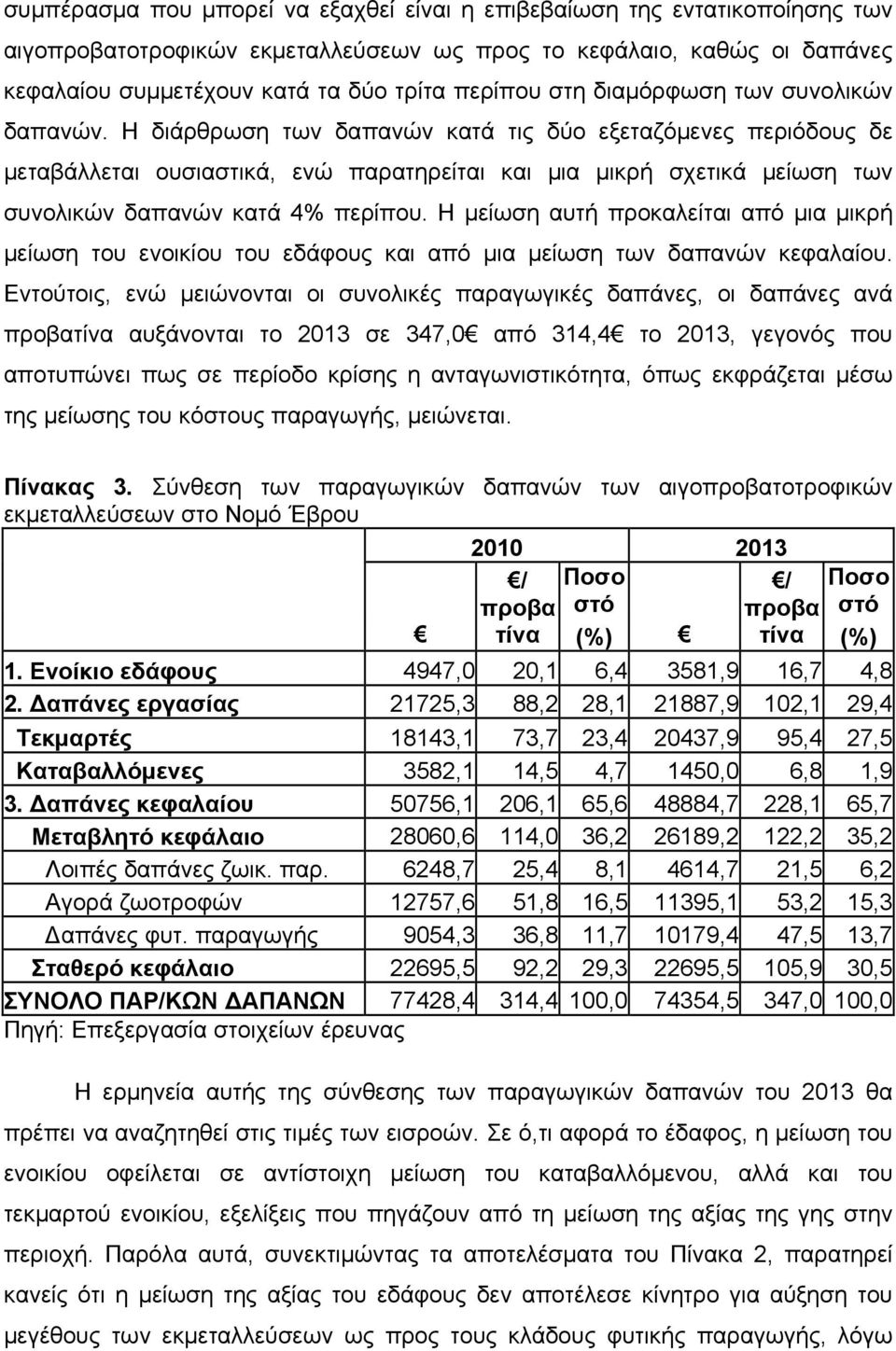 Η διάρθρωση των δαπανών κατά τις δύο εξεταζόμενες περιόδους δε μεταβάλλεται ουσιαστικά, ενώ παρατηρείται και μια μικρή σχετικά μείωση των συνολικών δαπανών κατά 4% περίπου.