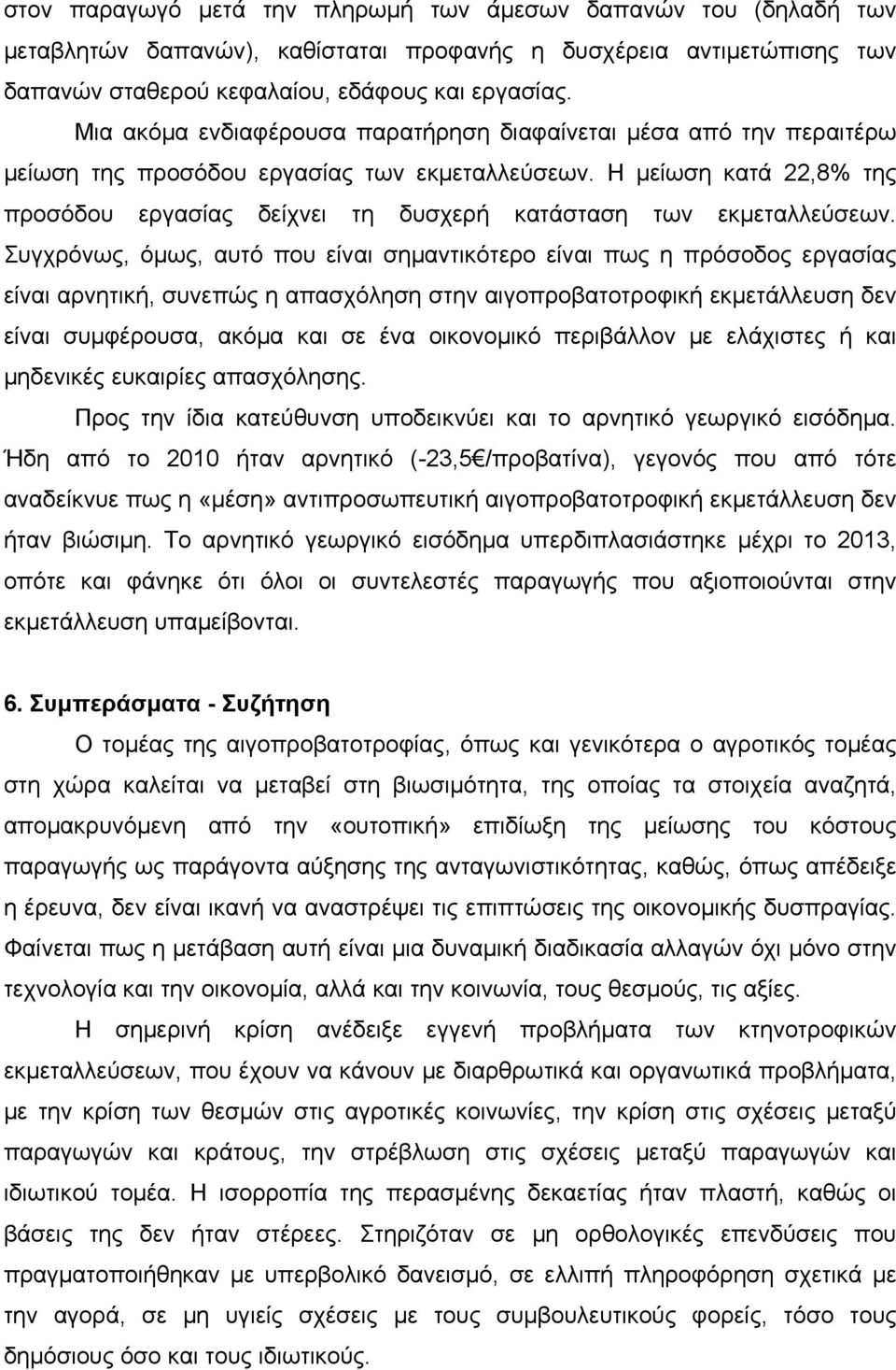 Η μείωση κατά 22,8% της προσόδου εργασίας δείχνει τη δυσχερή κατάσταση των εκμεταλλεύσεων.