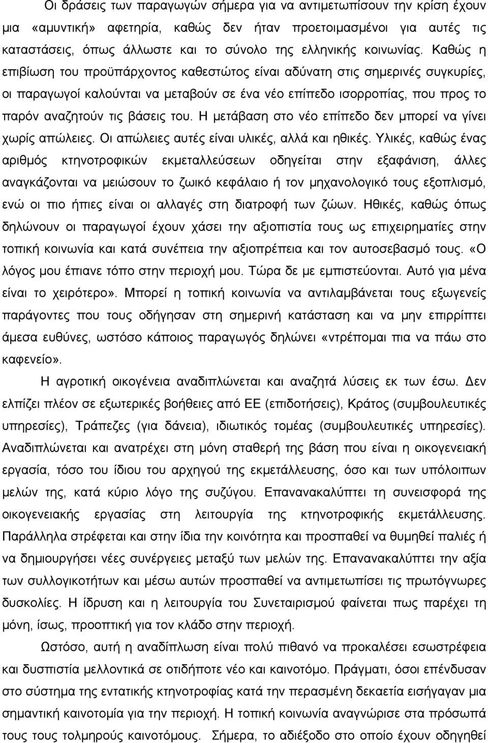 Καθώς η επιβίωση του προϋπάρχοντος καθεστώτος είναι αδύνατη στις σημερινές συγκυρίες, οι παραγωγοί καλούνται να μεταβούν σε ένα νέο επίπεδο ισορροπίας, που προς το παρόν αναζητούν τις βάσεις του.