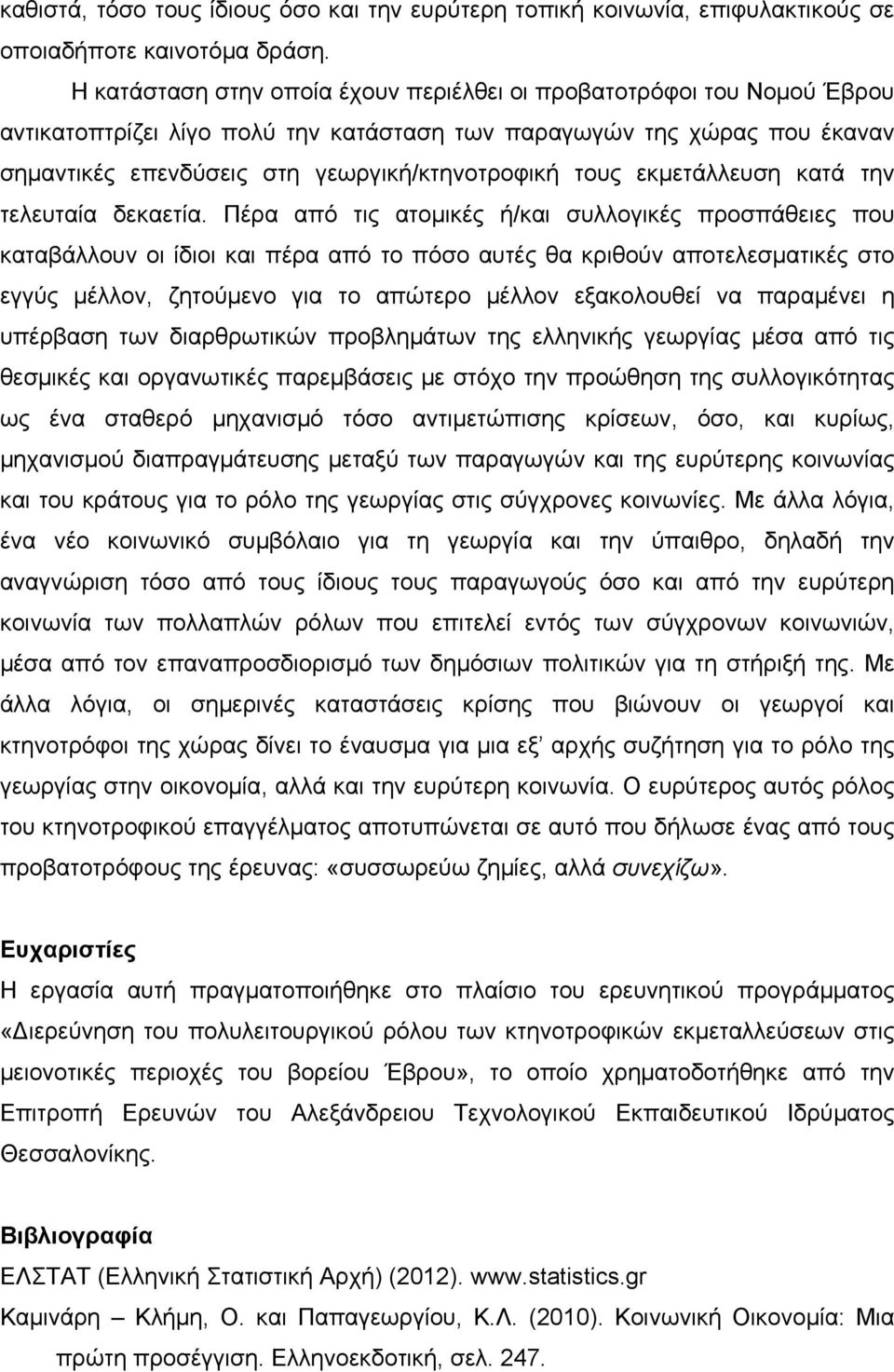 εκμετάλλευση κατά την τελευταία δεκαετία.