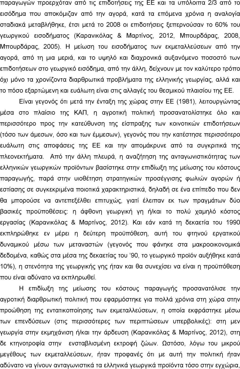 H μείωση του εισοδήματος των εκμεταλλεύσεων από την αγορά, από τη μια μεριά, και το υψηλό και διαχρονικά αυξανόμενο ποσοστό των επιδοτήσεων στο γεωργικό εισόδημα, από την άλλη, δείχνουν με τον