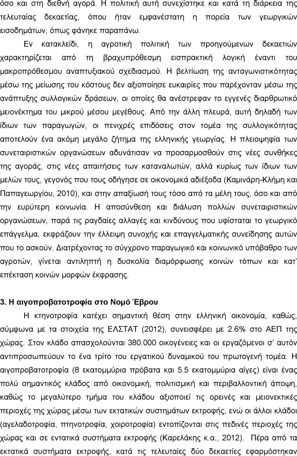 Η βελτίωση της ανταγωνιστικότητας μέσω της μείωσης του κόστους δεν αξιοποίησε ευκαιρίες που παρέχονταν μέσω της ανάπτυξης συλλογικών δράσεων, οι οποίες θα ανέστρεφαν το εγγενές διαρθρωτικό