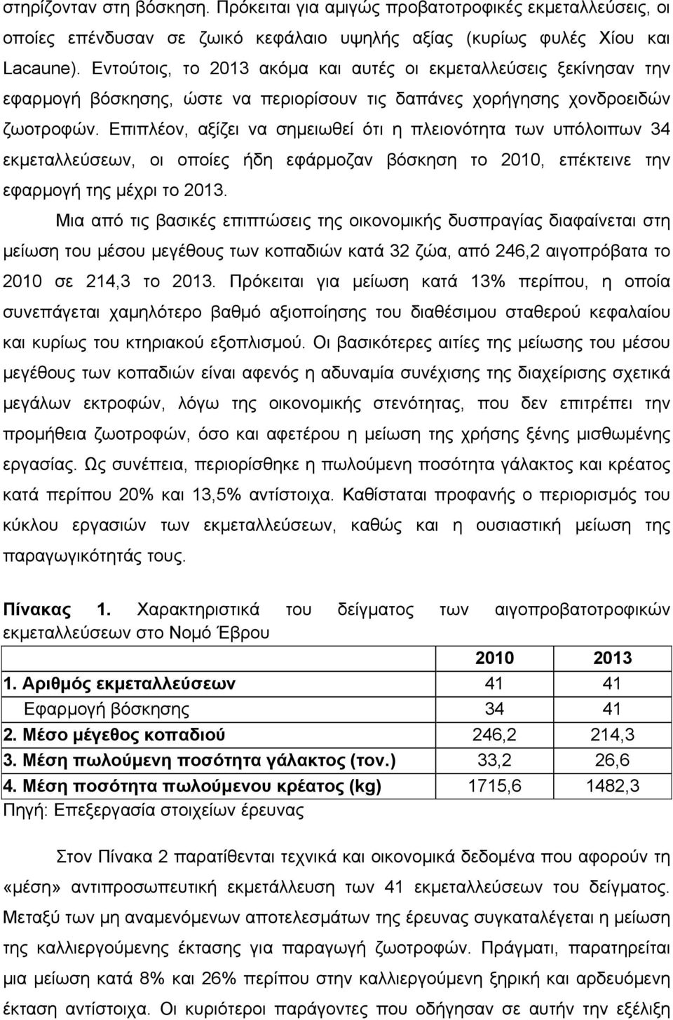 Επιπλέον, αξίζει να σημειωθεί ότι η πλειονότητα των υπόλοιπων 34 εκμεταλλεύσεων, οι οποίες ήδη εφάρμοζαν βόσκηση το 2010, επέκτεινε την εφαρμογή της μέχρι το 2013.