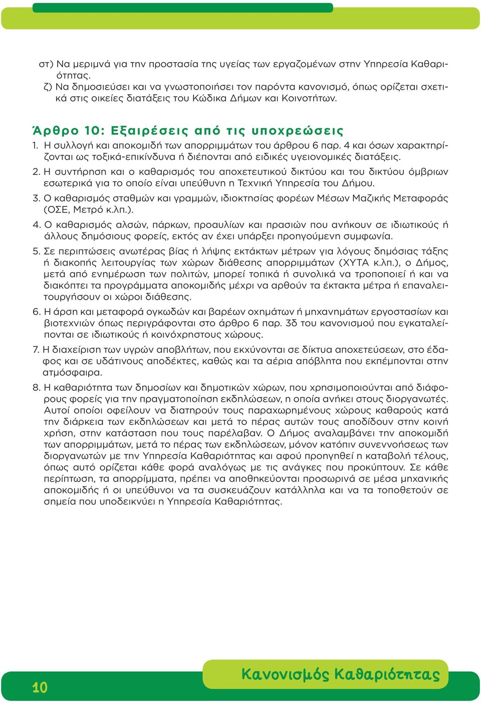 Η συλλογή και αποκομιδή των απορριμμάτων του άρθρου 6 παρ. 4 και όσων χαρακτηρίζονται ως τοξικά-επικίνδυνα ή διέπονται από ειδικές υγειονομικές διατάξεις. 2.