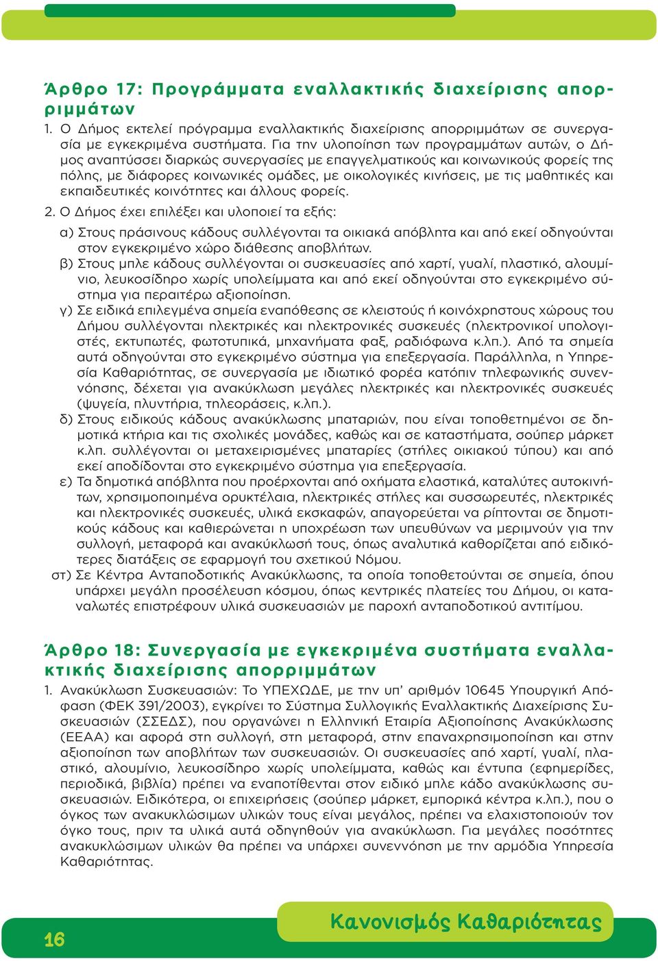 μαθητικές και εκπαιδευτικές κοινότητες και άλλους φορείς. 2.