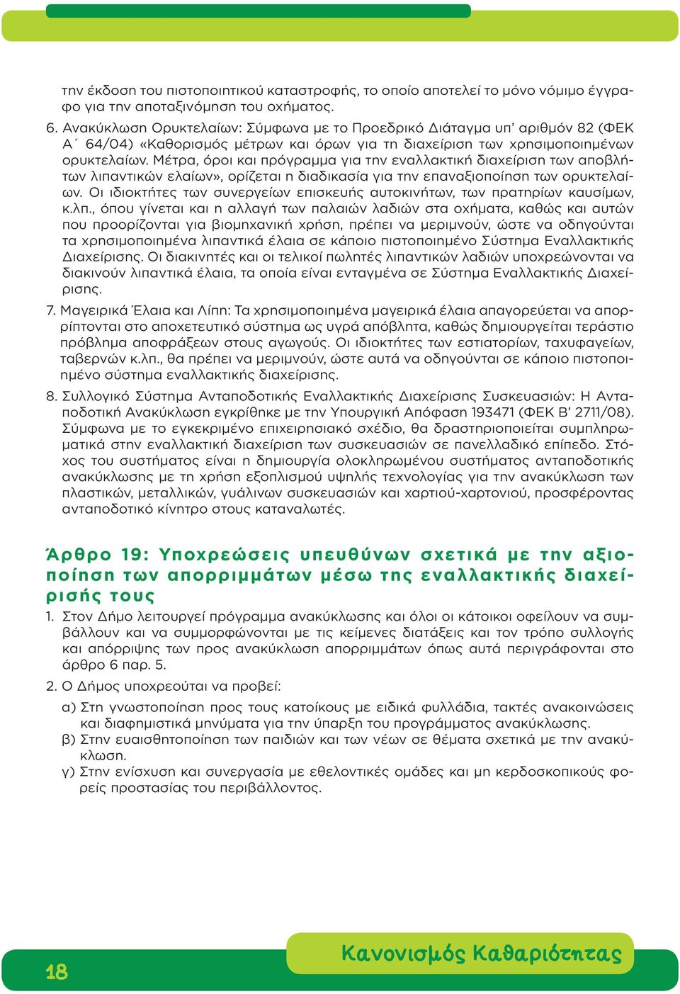 Μέτρα, όροι και πρόγραμμα για την εναλλακτική διαχείριση των αποβλήτων λιπαντικών ελαίων», ορίζεται η διαδικασία για την επαναξιοποίηση των ορυκτελαίων.