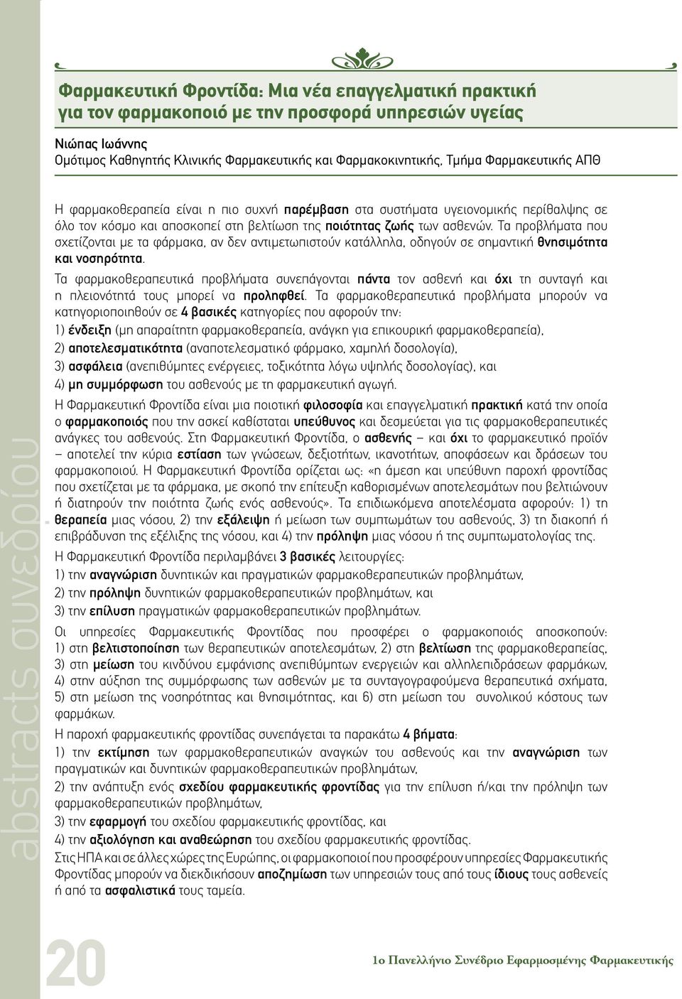 Τα προβλήματα που σχετίζονται με τα φάρμακα, αν δεν αντιμετωπιστούν κατάλληλα, οδηγούν σε σημαντική θνησιμότητα και νοσηρότητα.