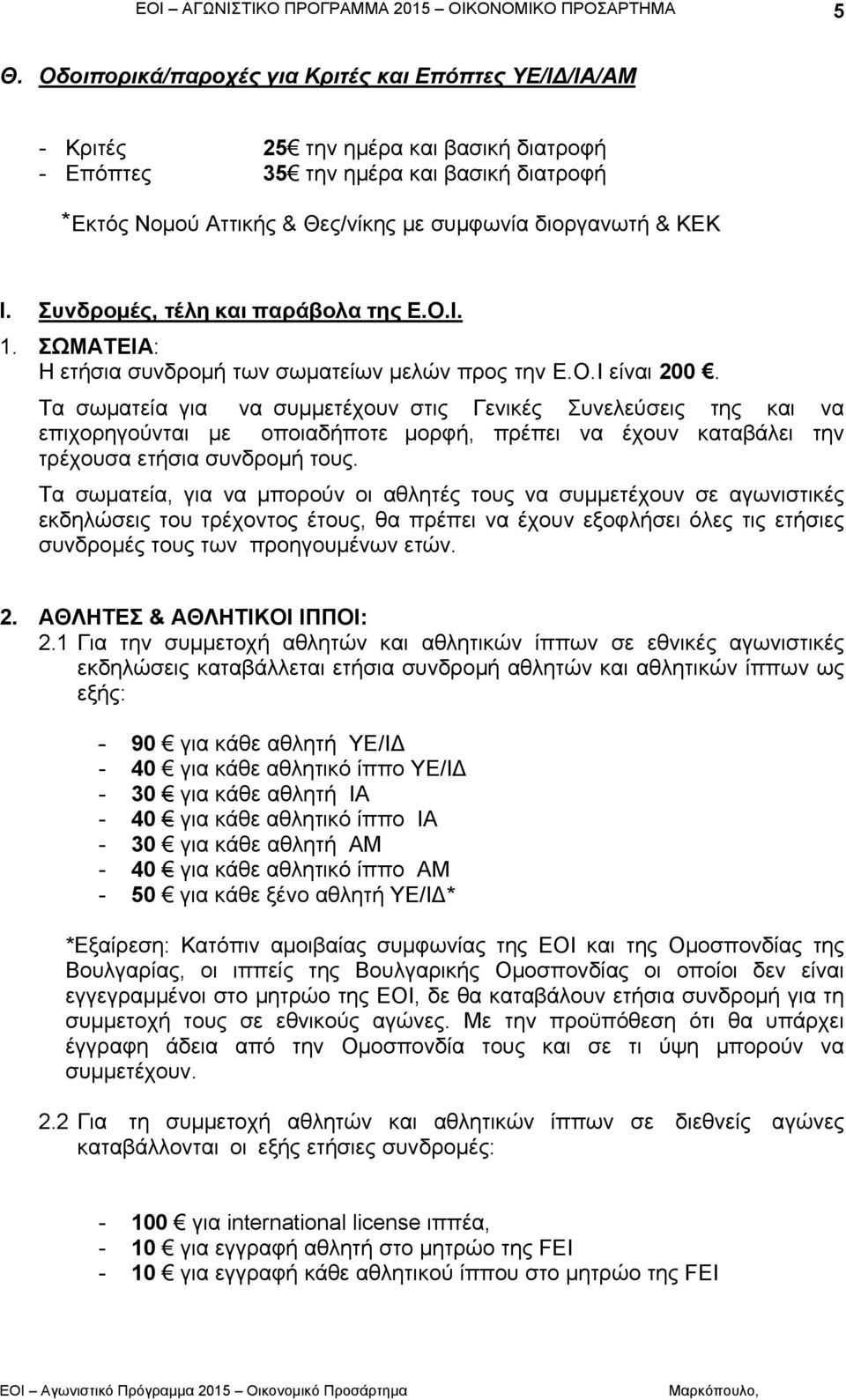 Τα σωματεία για να συμμετέχουν στις Γενικές Συνελεύσεις της και να επιχορηγούνται µε οποιαδήποτε μορφή, πρέπει να έχουν καταβάλει την τρέχουσα ετήσια συνδρομή τους.