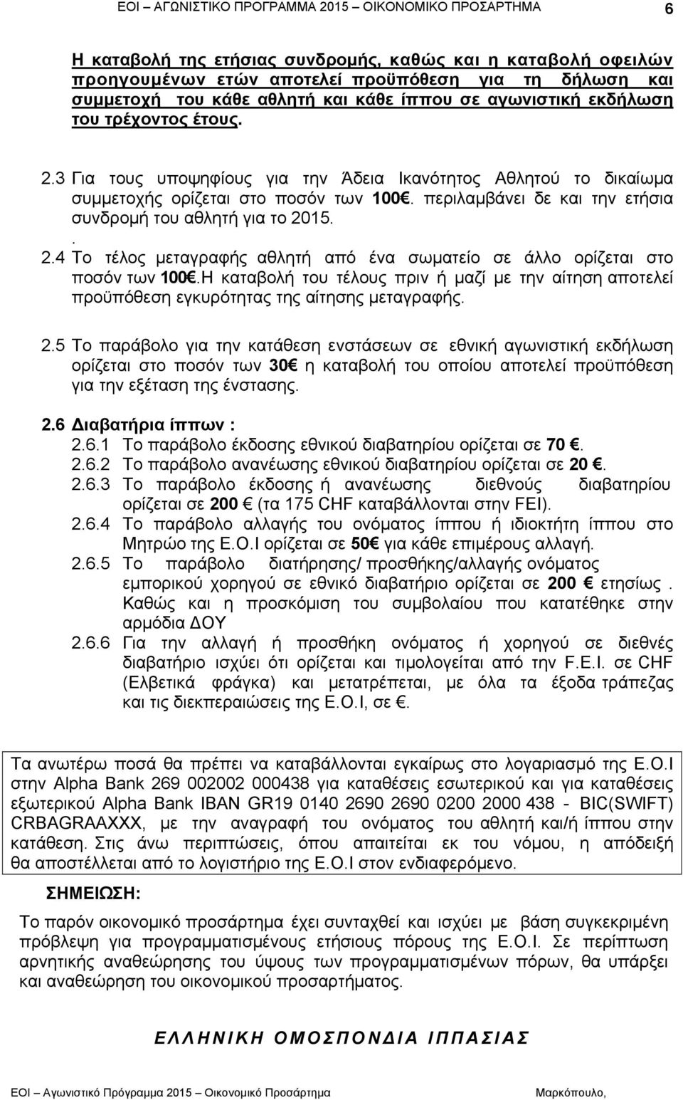 Η καταβολή του τέλους πριν ή µαζί µε την αίτηση αποτελεί προϋπόθεση εγκυρότητας της αίτησης μεταγραφής. 2.