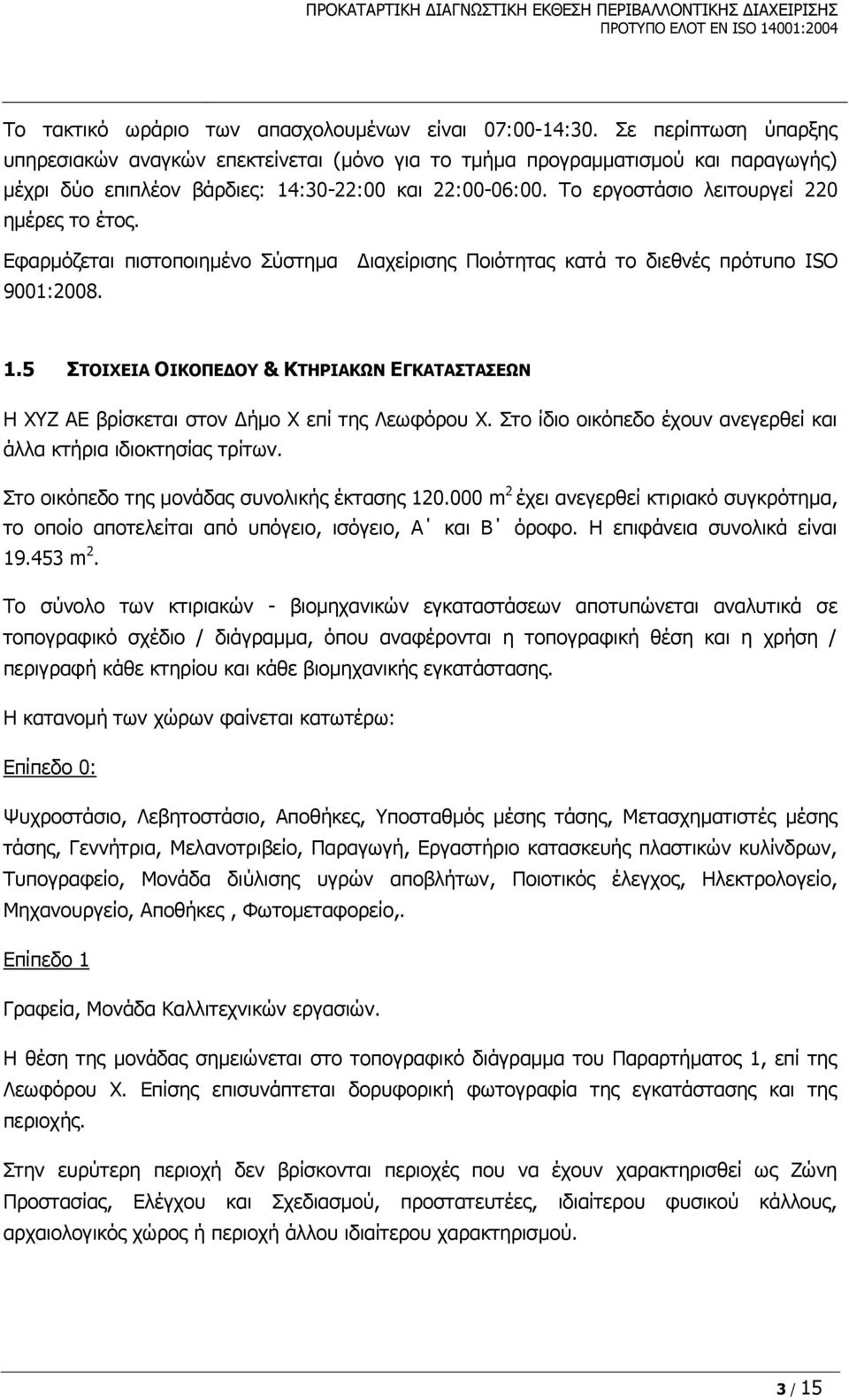 Ρν εξγνζηάζην ιεηηνπξγεί 220 εκέξεο ην έηνο. Δθαξκόδεηαη πηζηνπνηεκέλν Πύζηεκα Γηαρείξηζεο Ξνηόηεηαο θαηά ην δηεζλέο πξόηππν ISO 9001:2008. 1.