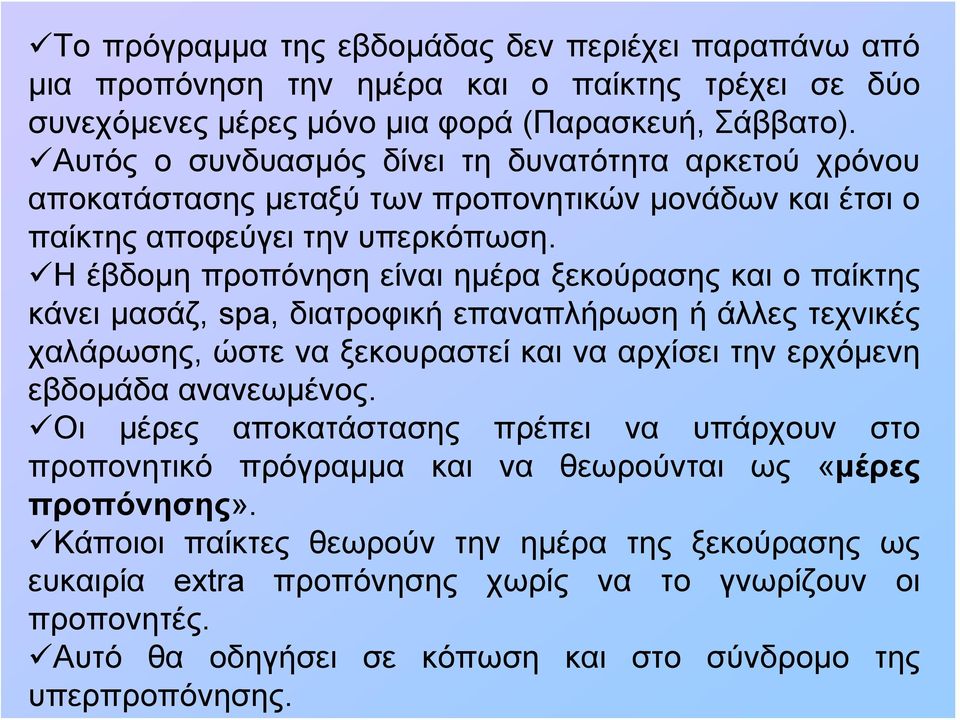 Η έβδομη προπόνηση είναι ημέρα ξεκούρασης και ο παίκτης κάνει μασάζ, spa, διατροφική επαναπλήρωση ή άλλες τεχνικές χαλάρωσης, ώστε να ξεκουραστεί και να αρχίσει την ερχόμενη εβδομάδα ανανεωμένος.