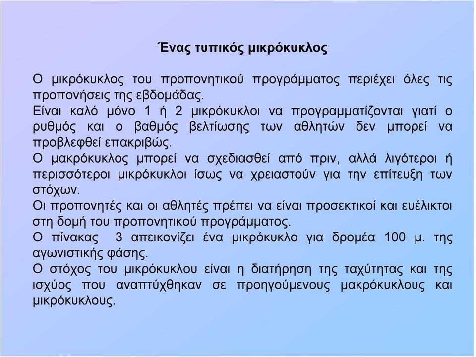 Ο μακρόκυκλος μπορεί να σχεδιασθεί από πριν, αλλά λιγότεροι ή περισσότεροι μικρόκυκλοι ίσως να χρειαστούν για την επίτευξη των στόχων.