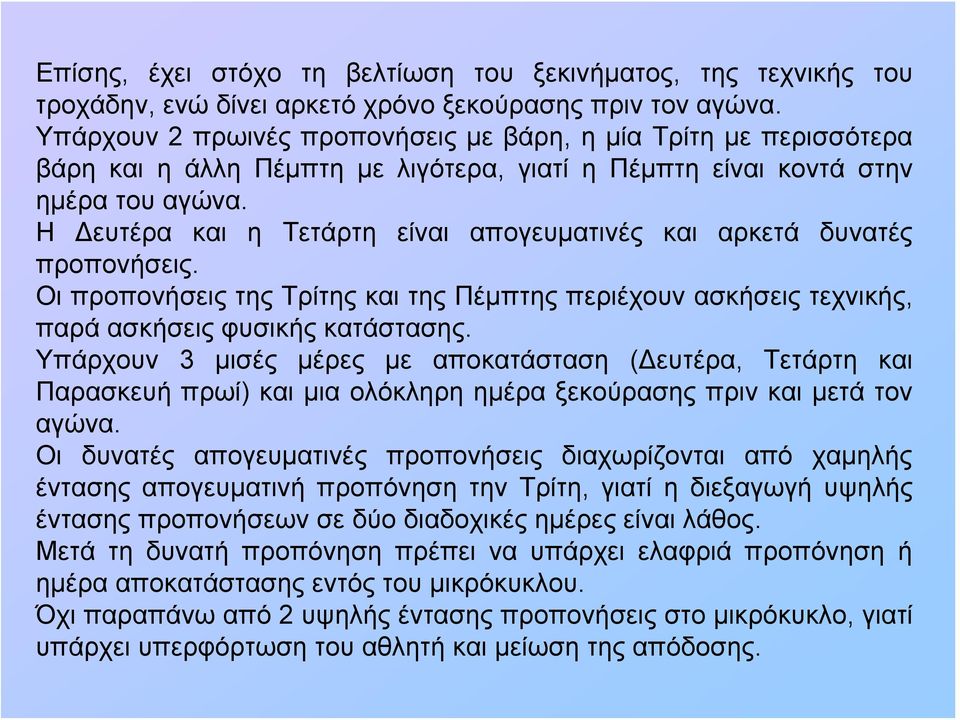 Η Δευτέρα και η Τετάρτη είναι απογευματινές και αρκετά δυνατές προπονήσεις. Οι προπονήσεις της Τρίτης και της Πέμπτης περιέχουν ασκήσεις τεχνικής, παρά ασκήσεις φυσικής κατάστασης.