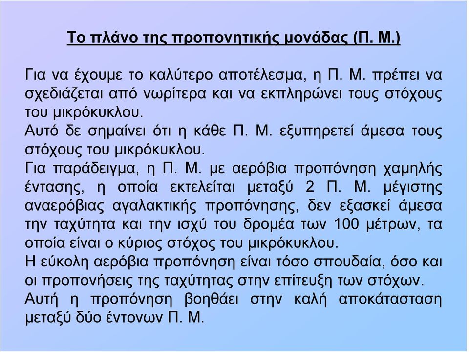 Μ. μέγιστης αναερόβιας αγαλακτικής προπόνησης, δεν εξασκεί άμεσα την ταχύτητα και την ισχύ του δρομέα των 100 μέτρων, τα οποία είναι ο κύριος στόχος του μικρόκυκλου.