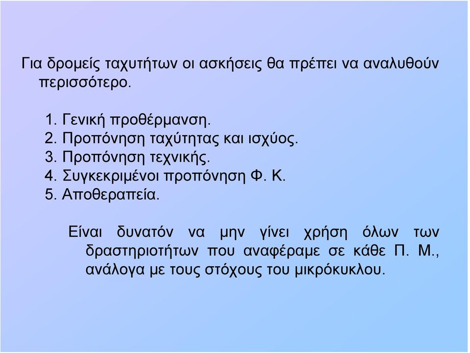 Συγκεκριμένοι προπόνηση Φ. Κ. 5. Αποθεραπεία.