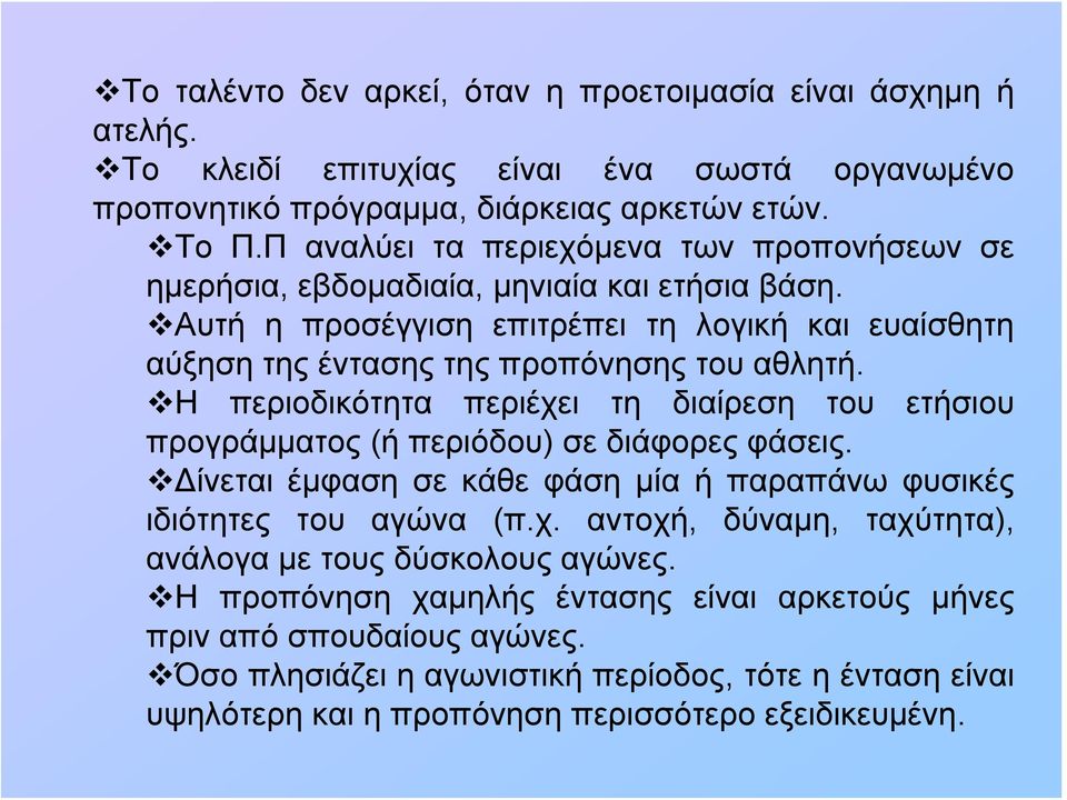 Η περιοδικότητα περιέχει τη διαίρεση του ετήσιου προγράμματος (ή περιόδου) σε διάφορες φάσεις. Δίνεται έμφαση σε κάθε φάση μία ή παραπάνω φυσικές ιδιότητες του αγώνα (π.χ. αντοχή, δύναμη, ταχύτητα), ανάλογα με τους δύσκολους αγώνες.