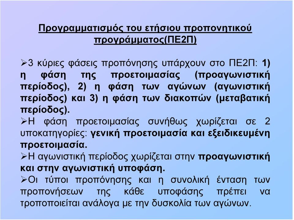 Η φάση προετοιμασίας συνήθως χωρίζεται σε 2 υποκατηγορίες: γενική προετοιμασία και εξειδικευμένη προετοιμασία.