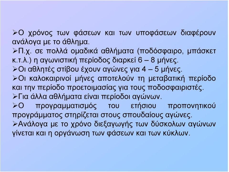 Οι καλοκαιρινοί μήνες αποτελούν τη μεταβατική περίοδο και την περίοδο προετοιμασίας για τους ποδοσφαιριστές.