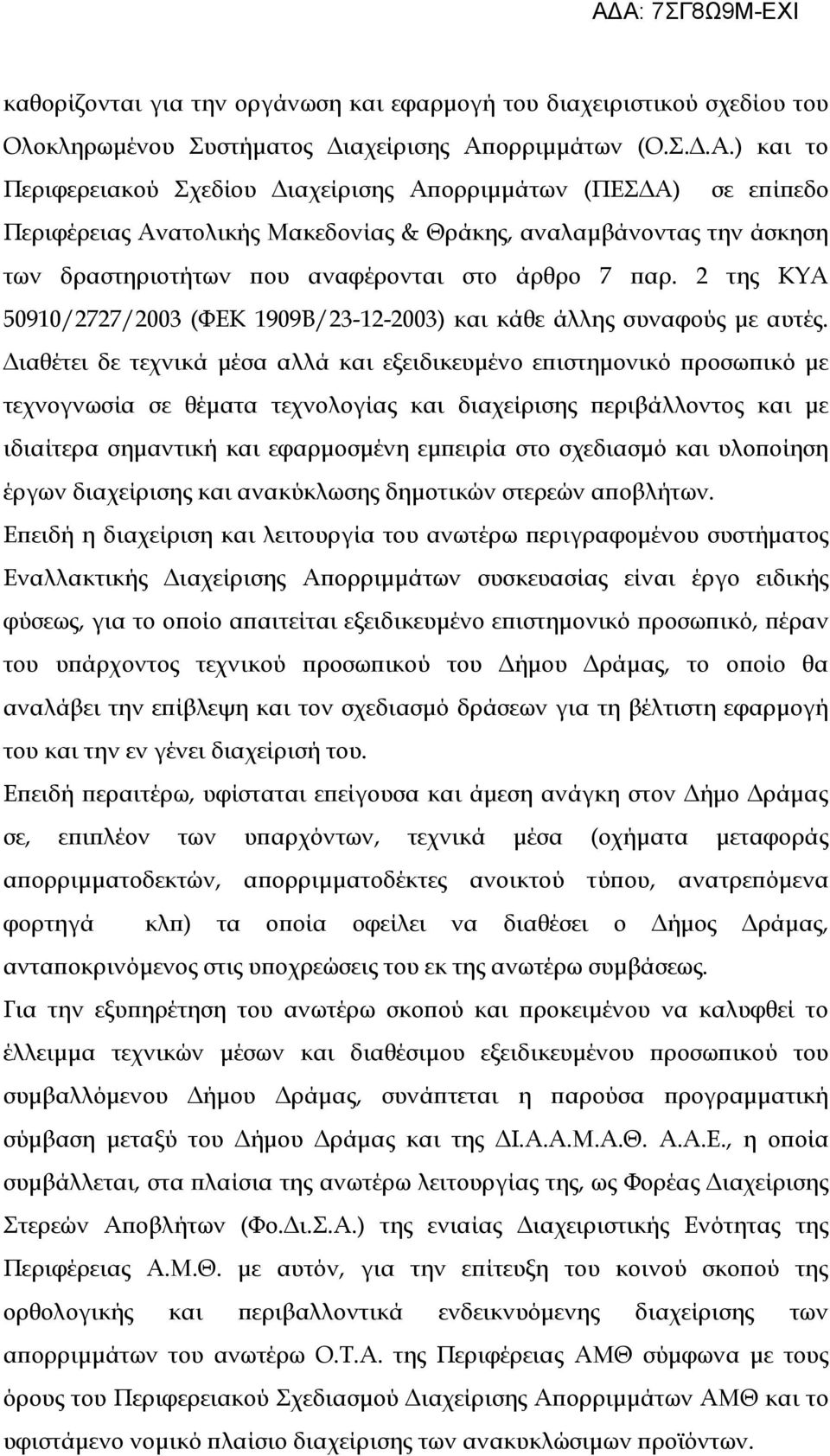 ) και το Περιφερειακού Σχεδίου Διαχείρισης Απορριμμάτων (ΠΕΣΔΑ) σε επίπεδο Περιφέρειας Ανατολικής Μακεδονίας & Θράκης, αναλαμβάνοντας την άσκηση των δραστηριοτήτων που αναφέρονται στο άρθρο 7 παρ.