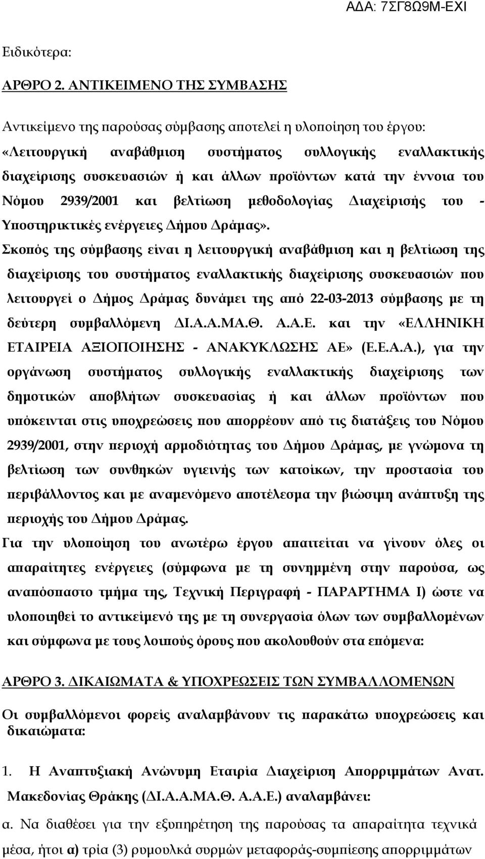 κατά την έννοια του Νόμου 2939/2001 και βελτίωση μεθοδολογίας Διαχείρισής του - Υποστηρικτικές ενέργειες Δήμου Δράμας».