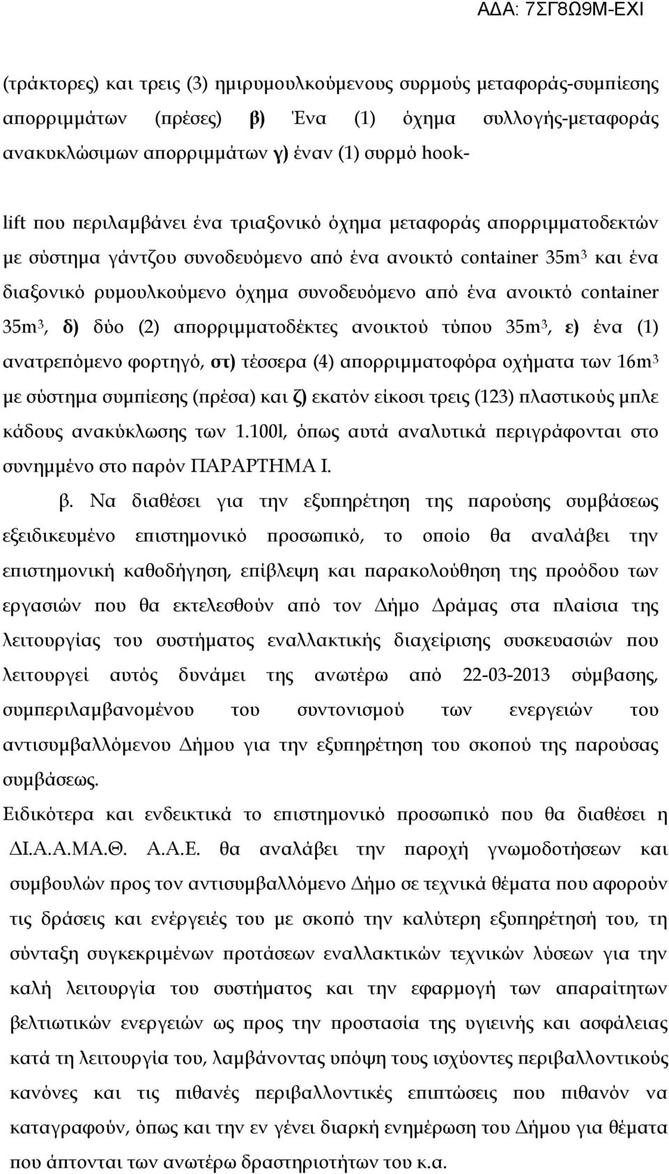 container 35m 3, δ) δύο (2) απορριμματοδέκτες ανοικτού τύπου 35m 3, ε) ένα (1) ανατρεπόμενο φορτηγό, στ) τέσσερα (4) απορριμματοφόρα οχήματα των 16m 3 με σύστημα συμπίεσης (πρέσα) και ζ) εκατόν