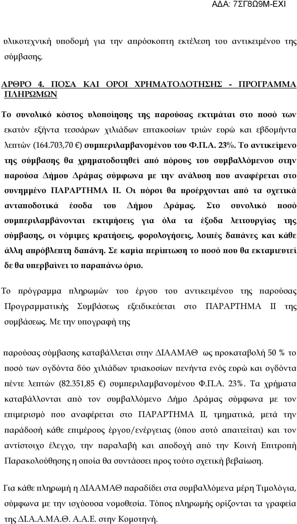 703,70 ) συμπεριλαμβανομένου του Φ.Π.Α. 23%.